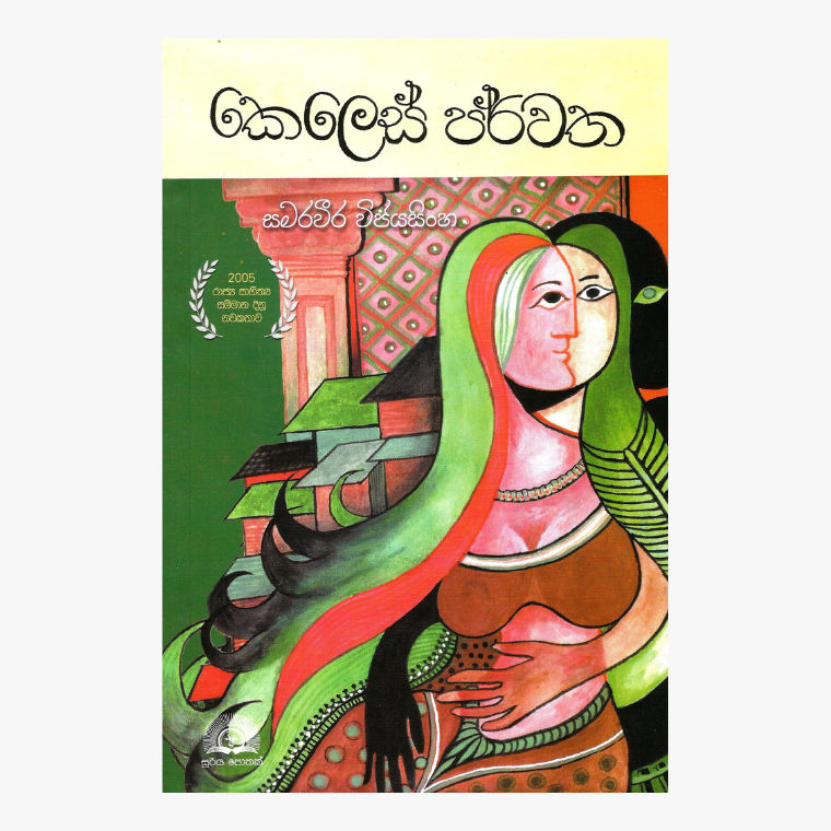 Keles Parwatha - Samaraweera Wijesinghe