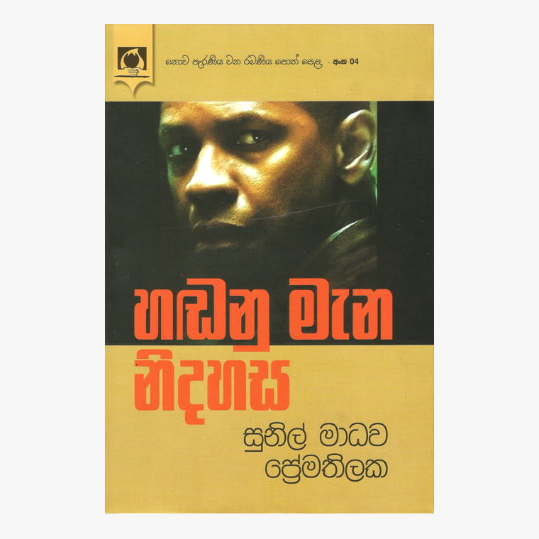 Hadanu Mana Nidahasa - Sunil Madawa Premathilaka