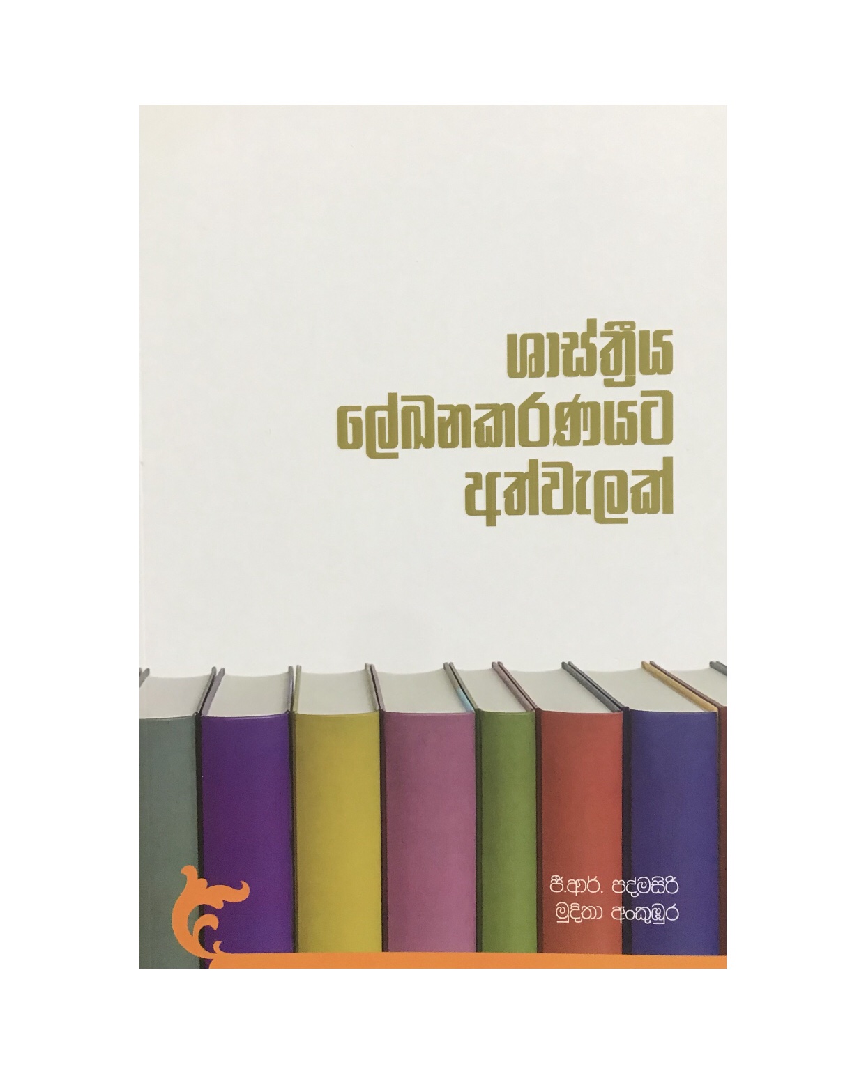 Shasthriya Lekanakaranayata Athwalak