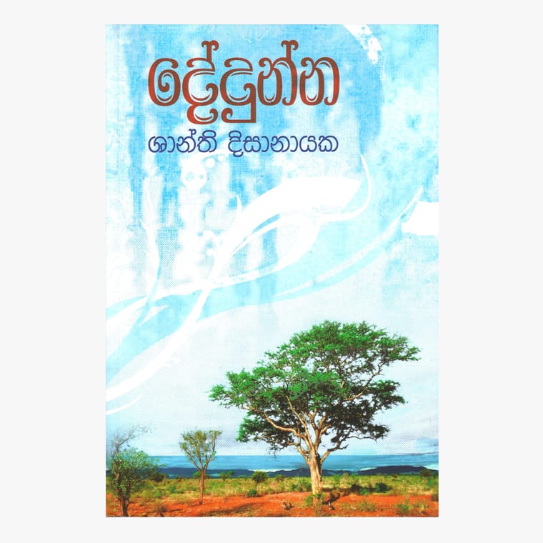 Dedunna - Shanthi Dissanayake