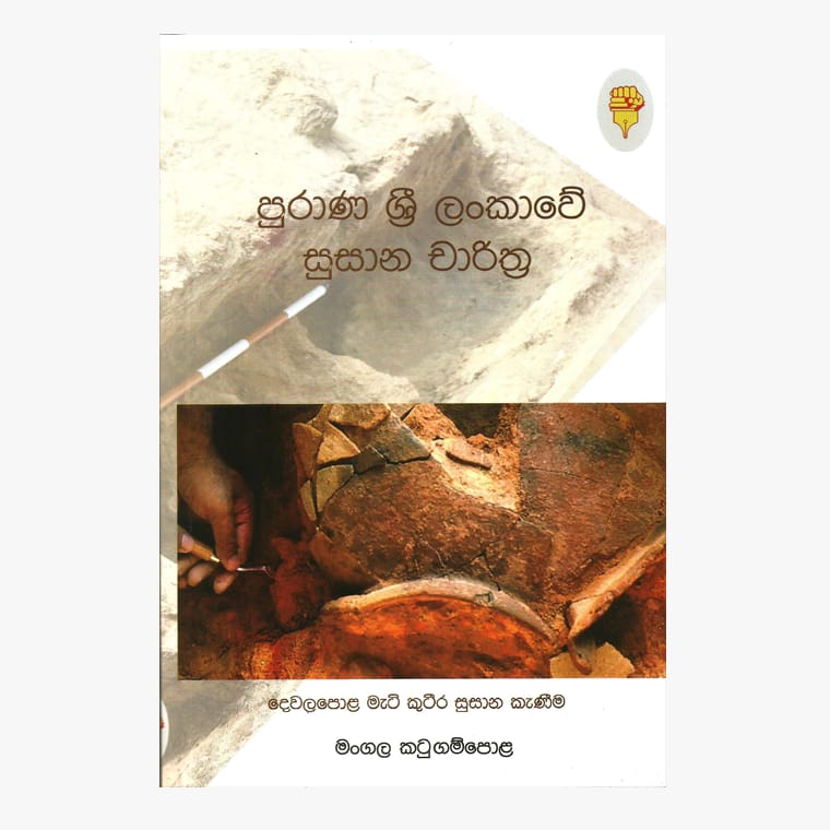 Purana Sri Lankawe Susana Charithra - Mangala Katugampola
