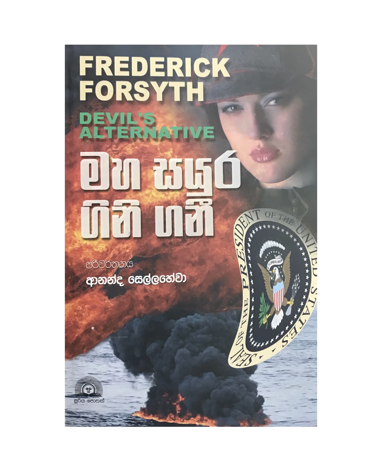 Maha Sayura Gini Gani - Frederick Forsyth/ Ananda Sellahewa