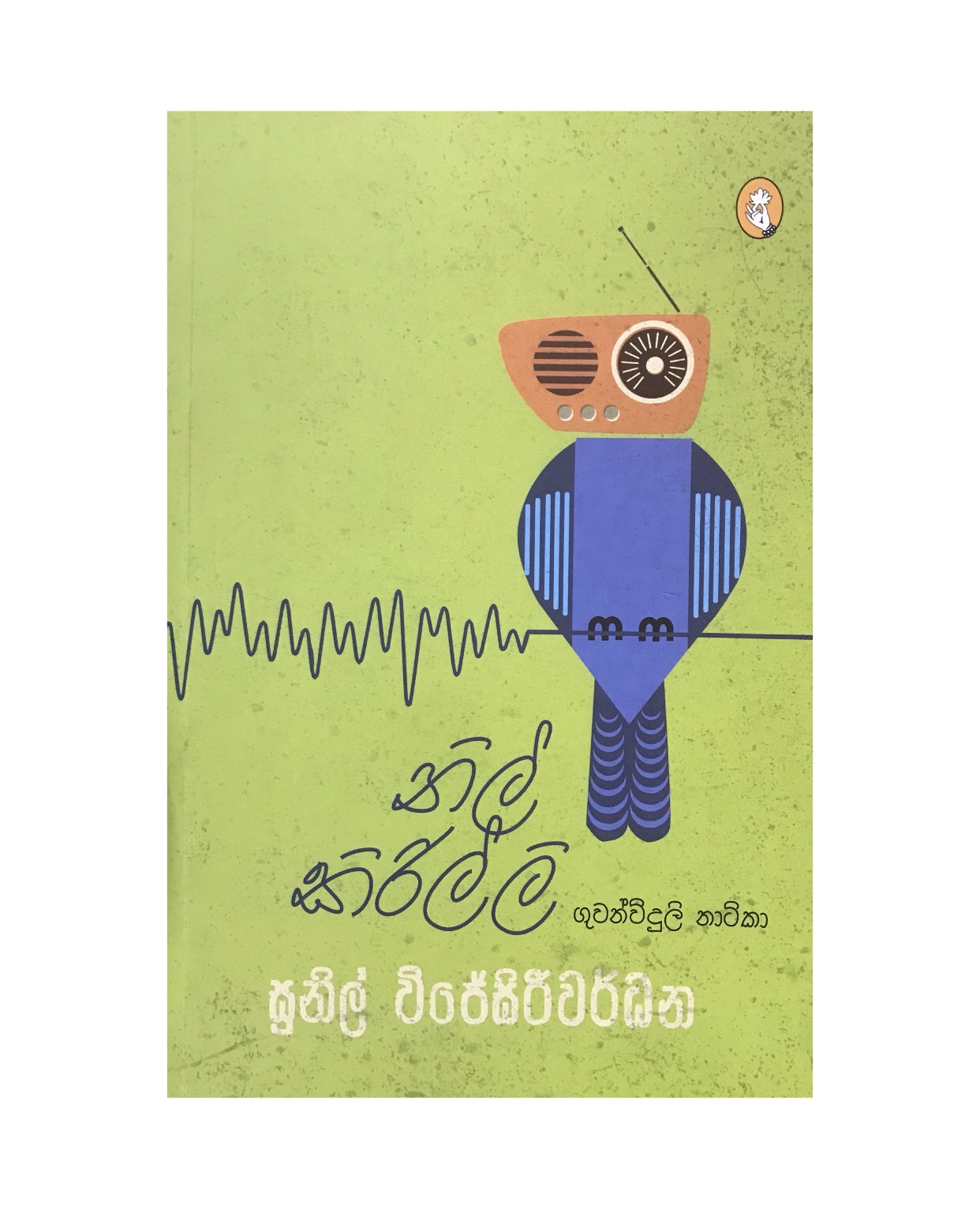 Nil Kirilli - Sunil Wijesiriwardane